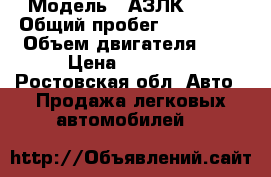  › Модель ­ АЗЛК 2141 › Общий пробег ­ 100 000 › Объем двигателя ­ 2 › Цена ­ 70 000 - Ростовская обл. Авто » Продажа легковых автомобилей   